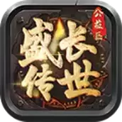 盛长传世公益区