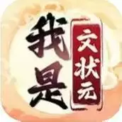 我是文状元