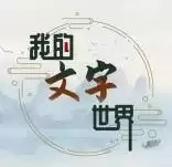 我的文字世界
