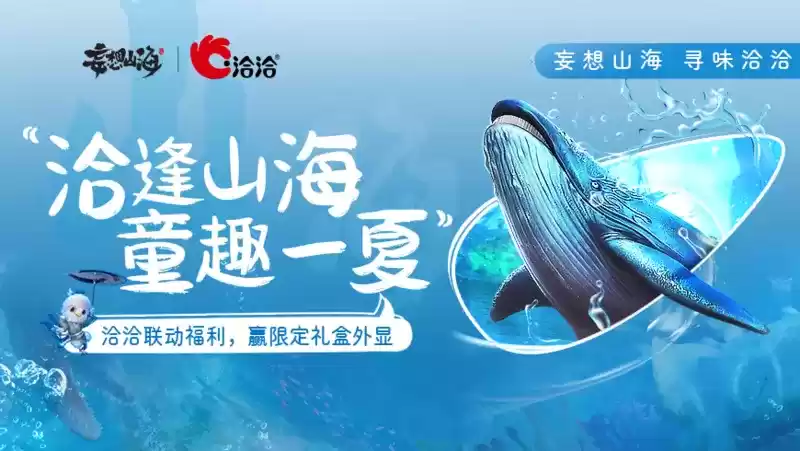 洽逢山海，童趣一夏，妄想山海x洽洽联动即将正式开启！