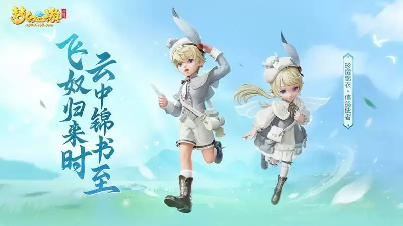 《梦幻西游三维版》三界舞会盛大来袭，飞鸽乐游童趣登场！