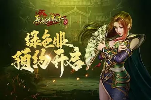 原始传奇1