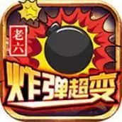 老六炸弹超变