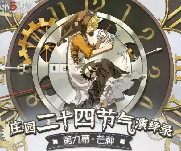 第五人格二十四节气线下活动怎么玩 二十四节气线下活动攻略[多图]图片2