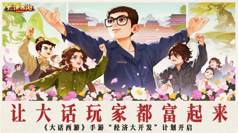  大话手游开发组放豪言，5月共创季版本让玩家都富起来！