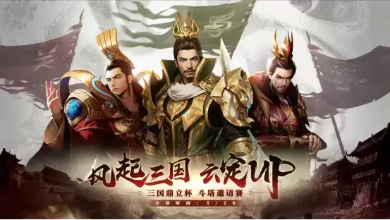 风起三国,云定UP!《三国鼎立杯》赛事即将开启