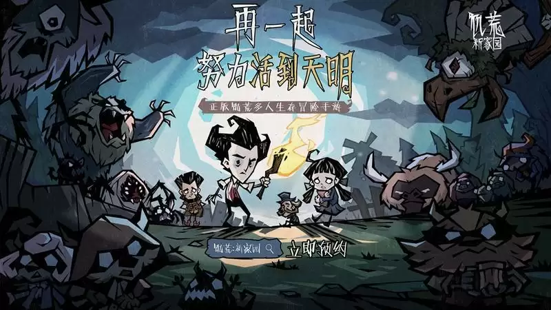 《饥荒:新家园》全平台预约开启!先导PV感受饥荒魅力