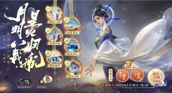 天涯明月刀手游航天主题外观【天衣·归航】上线,庆典直播邀你共庆天刀IP八周年!