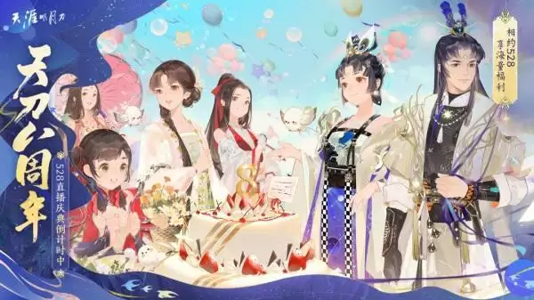 天涯明月刀手游航天主题外观【天衣·归航】上线,庆典直播邀你共庆天刀IP八周年!