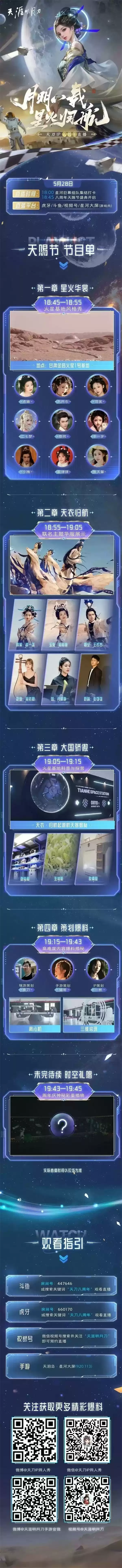 天涯明月刀手游航天主题外观【天衣·归航】上线,庆典直播邀你共庆天刀IP八周年!