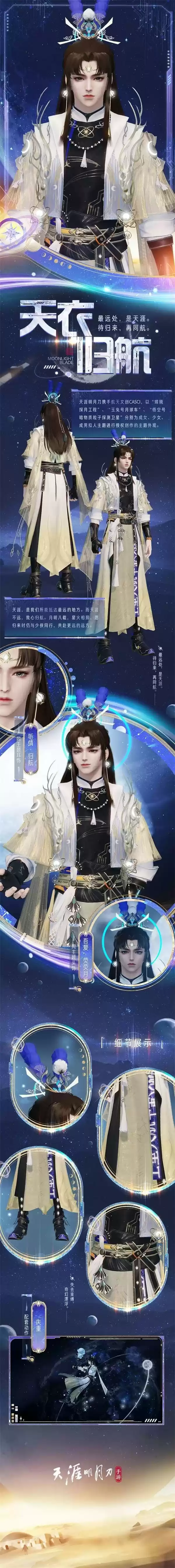 天涯明月刀手游航天主题外观【天衣·归航】上线,庆典直播邀你共庆天刀IP八周年!