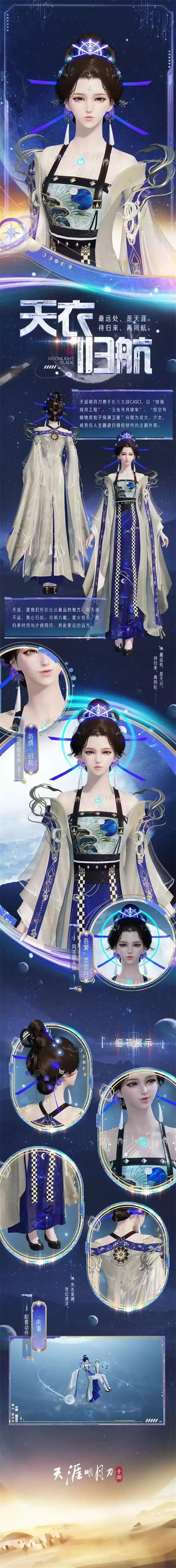 天涯明月刀手游航天主题外观【天衣·归航】上线,庆典直播邀你共庆天刀IP八周年!