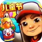 地铁跑酷六一儿童节