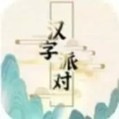 汉字派对
