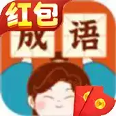 双双猜成语红包