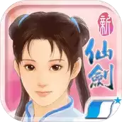 新仙剑奇侠传之挥剑问情