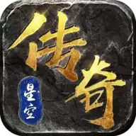 星空传奇手游
