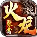 聚鑫火龙二合一传奇