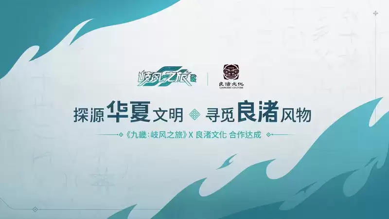 重磅签约!《九畿:岐风之旅》携手良渚文化,助力传统文化创新发展