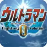 奥特曼格斗进化0