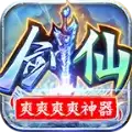 剑仙爽爽爽爽神器