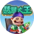 翡翠大王之合成聚宝盆
