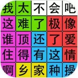 汉字脑回路