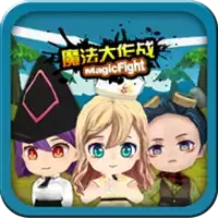 魔法大作战