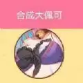 合成大佩可小游戏