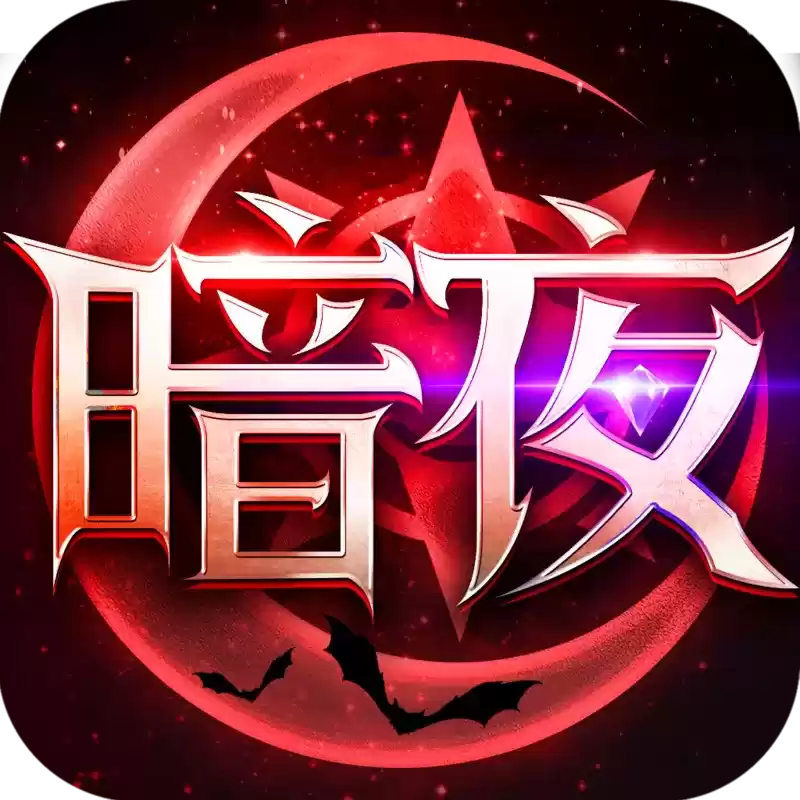 暗夜破晓1.03H老玩家专属服
