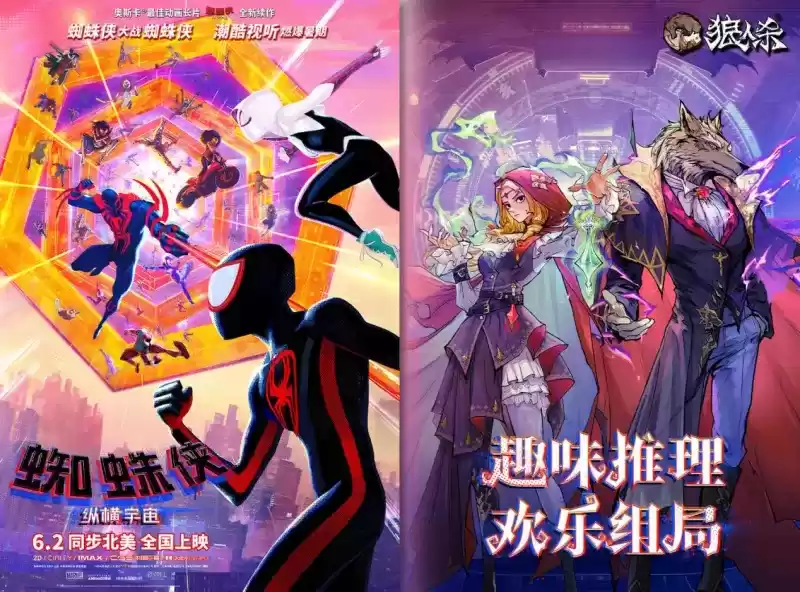 潮酷盛宴开启!狼人杀 x 电影《蜘蛛侠:纵横宇宙》联动来袭