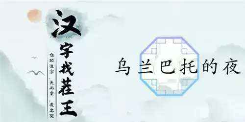 汉字找茬王乌兰巴托的夜通关攻略1