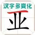 汉字多变化