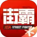 街霸6全人物手机