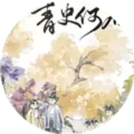 青史何名