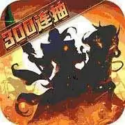 武圣三国