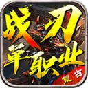 战刃复古
