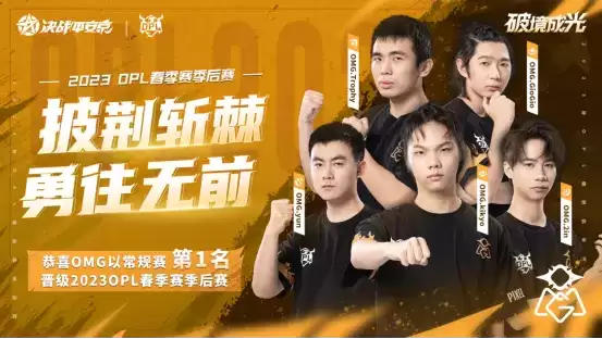OPL常规赛完美收官，季后赛名单出炉，勇者为上，破境成光！