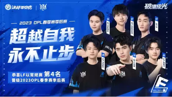 OPL常规赛完美收官，季后赛名单出炉，勇者为上，破境成光！