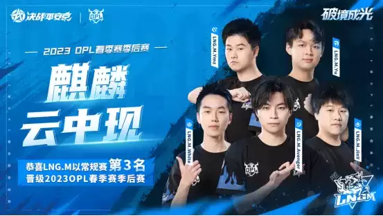 OPL常规赛完美收官，季后赛名单出炉，勇者为上，破境成光！