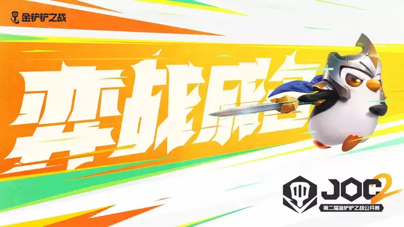 棋逢对手,弈战成名!第二届金铲铲之战公开赛好戏开场