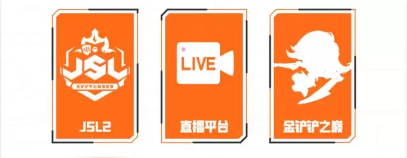 棋逢对手,弈战成名!第二届金铲铲之战公开赛好戏开场