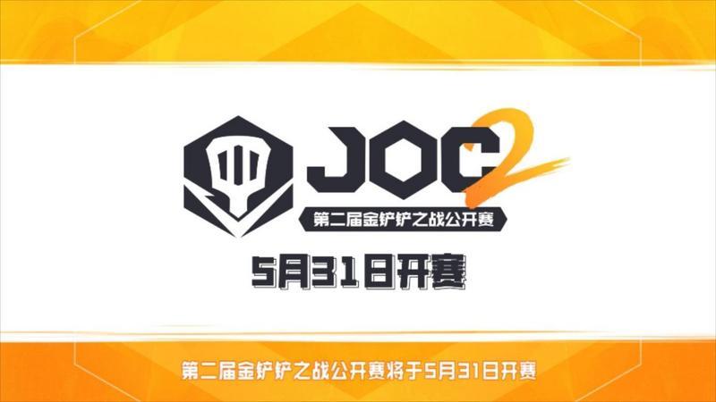 棋逢对手，弈战成名！第二届金铲铲之战公开赛好戏开场