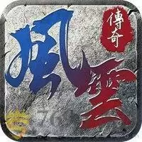 风云传奇之王者之路