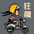 像素狂飙