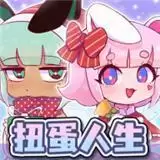 扭蛋人生俱乐部