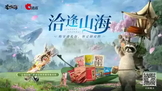 妄想山海×洽洽“山海童趣节”正式开启!京东卡、零食礼盒、限定家具豪礼不断!