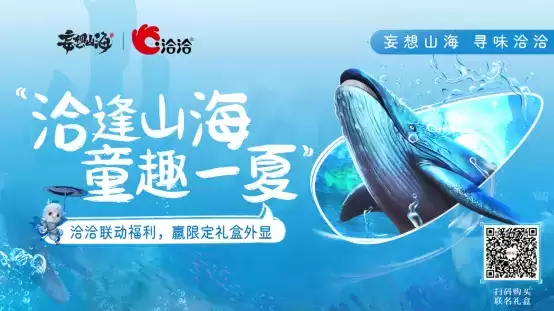 妄想山海×洽洽“山海童趣节”正式开启!京东卡、零食礼盒、限定家具豪礼不断!