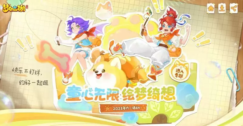 童心无限，绘梦绮想，《梦幻西游》手游六一活动趣味来袭！
