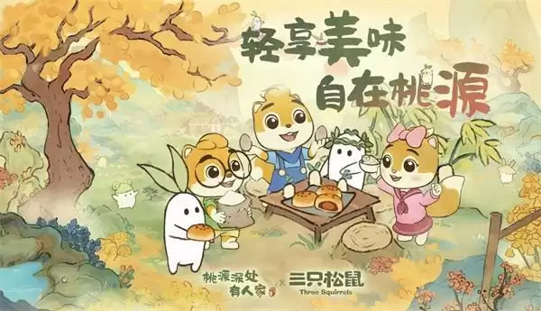 桃源深处有人家x三只松鼠联动开启!